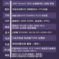 【R5-3600整机AMD R5 3600-六核12线程/8G/ 360GSSD/RTX2060/键鼠/电竞32寸曲面144Hz