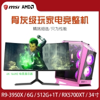 【R9-3950X整机】AMD 锐龙3950X 3.5G十六核32线程 /16G/512G+1T/8G显卡/34寸电竞显示器