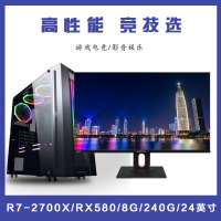 【R7-2700X整机】AMD 锐龙R7-2700X 3.2G双核/8G/240G/24英寸液晶全套整机