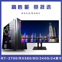 【R7-2700整机】AMD 锐龙R7-2700 3.2G双核 /8G/240G/24英寸液晶全套整机