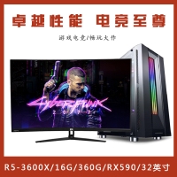 【R5-3600X整机】锐龙 R5 3600X/16G内存/360G固态/康佳MK3201D 32寸曲面电竞游戏整机