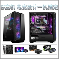 【i9-9900整机】酷睿i9-9900 八核十六线程 4G独显 16G内存游戏设计主机推荐