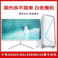 【十代G5925白色整机】赛扬G5925/8G内存/256GB固态/集显/24寸显示器 白色简约