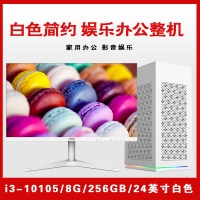 【i3-10105整机】酷睿i3-10105/8G内存/256GB固态/集显/24寸显示器 白色简约娱乐办公家用整机