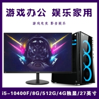 【i5-10400F整机】酷睿i5-10400F/8G内存/512G固态/4G独显/27寸显示器 游戏办公家用娱乐整机爆款