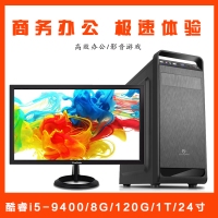 【i5-9400整机】酷睿i5-9400/8G内存/120G固态/1T机械/优派VA2461-5 23.6寸办公整机