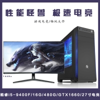 【i5-9400F整机】酷睿i5-9400F/16G内存/480G固态/1660显卡/康佳27寸144HZ 2K电竞游戏整机