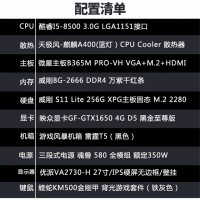 【i5-8500整机】i5-8500/8G内存/256G固态/1650-4G显卡/优派 27寸显示器 组装机