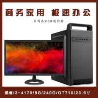 【i3-4170整机】酷睿i3-4170/8G/240G/GT710 2G/优派23.6寸家用影音办公整机