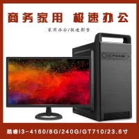 【i3-4160整机】酷睿i3-4160/8G/240G/GT710 2G/优派23.6寸家用影音办公整机