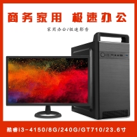 【i3-4150整机】酷睿i3-4150/8G/240G/GT710 2G/优派23.6寸家用影音办公整机