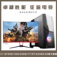 【I7-8700K整机】酷睿I7-8700K/16G内存/240G/1T/RTX2060/东星32寸电竞显示器整机