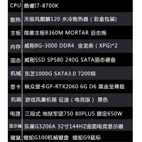 【I7-8700K整机】酷睿I7-8700K/16G内存/240G/1T/RTX2060/东星32寸电竞显示器整机