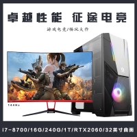 【I7-8700整机】酷睿I7-8700/16G内存/240G/1T/RTX2060/东星32寸电竞显示器整机