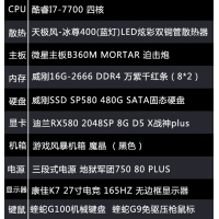 【i7-7700整机】酷睿i7-7700/16G内存/480G固态/康佳K7 27寸电竞165HZ电竞游戏整机