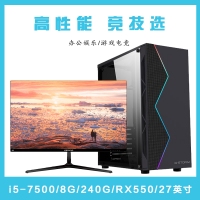 【i5-7500整机】酷睿i5-7500/8G内存/240G固态/东星A8-2K无边框27寸显示器