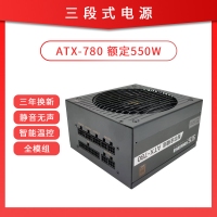 三段式电源 智芯全模组780 额定550W 智能温控宽幅