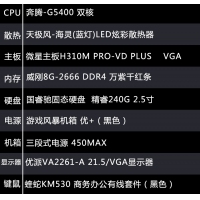 【G5400整机】奔腾G5400/8G内存/240G固态硬盘/优派21.5寸高清显示器键鼠全套办公整机