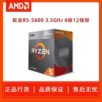 AMD 锐龙R5-5600(原盒）3.5GHz 6核12线程AM4