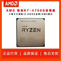 AMD 锐龙R7 4700G(散片)3.6G 八核心十六线程