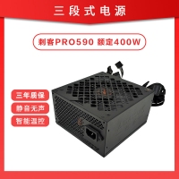 三段式电源 刺客PRO590 额定400W 静音芯片电脑电源