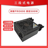 三段式电源 刺客PRO690 额定500W 静音芯片智能温控电脑电源