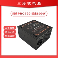 三段式电源 刺客PRO790 额定600W 静音芯片智能温控电脑电源