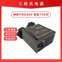 三段式电源 刺客PRO890 额定700W 静音芯片智能温控电脑电源