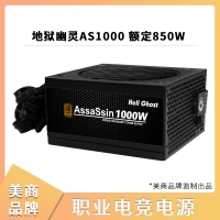 美商品牌电源 地狱幽灵AS1000 额定850W 电源