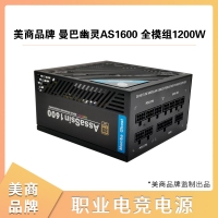 美商品牌 曼巴幽灵AS1600 全模组1200W 80PLUS金牌电脑电源