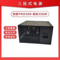 三段式电源 刺客PRO390 额定250W