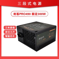 三段式电源 刺客PRO490 额定300W 静音芯片电脑电源