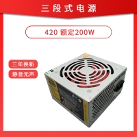 三段式电源 420 台式机电源 额定200W 静音节能