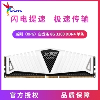 威刚（XPG）白龙条 8G 3200 DDR4 单条