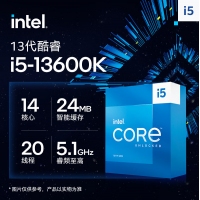 英特尔 (Intel) i5-13600K 13代 酷睿 处理器 14核20线程 睿频至高可达5.1Ghz 24M三级缓存