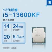 英特尔 (Intel) i5-13600KF 13代 酷睿 处理器（散片） 14核20线程 睿频至高可达5.1Ghz 24M三级缓存 