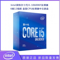 Intel英特尔十代i5-10600KF 6核12线程 盒装CPU处理器中文原盒