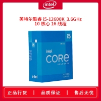 英特尔酷睿十二代处理器 i5-12600K (盒装) 3.6GHz 10核心16线程