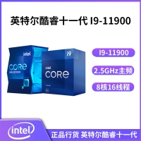 英特尔酷睿十一代 I9-11900(原盒) 2.5GHz 8核心16线程 1200针