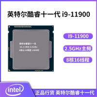 英特尔酷睿十一代 I9-11900 2.5GHz 8核心16线程 1200针 散片