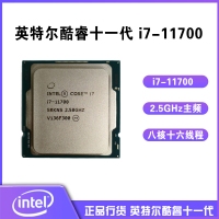 英特尔（Intel）第十一代酷睿 i7-11700 2.5GHz 8核16线程 散片 CPU处理器