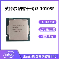 英特尔 酷睿 i3-10105F 3.7GHZ 四核心八线程 （不带集显）1200针脚 散片