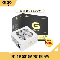 爱国者G5白色 台式电脑主机箱电源宽幅电源静音额定500W峰值600W