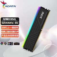 威刚(ADATA) XPG 龙耀D35G 8G 3200 RGB酷黑灯条 DDR4 台式机内存条