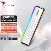 威刚(ADATA) XPG 龙耀D35G 8G 3600 RGB釉白灯条 DDR4 台式机内存条