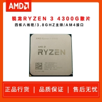 AMD 锐龙Ryzen 3 4300G（散片）3.8GHZ 四核心八线程