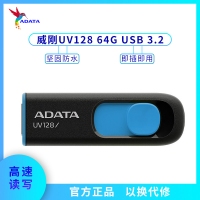 威刚U盘 UV128 64G 系统车载音箱办公存储U盘 【黑蓝】3.0