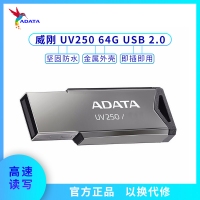 威刚U盘 UV250 64G/车载 音箱 办公存储U盘 金属壳2.0