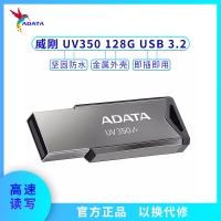 威刚U盘 UV350 128G 车载音箱办公存储U盘 金属3.0