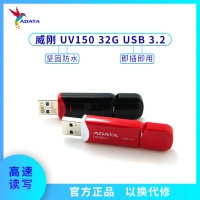 威刚U盘 UV150 32G 高速USB3.0 车载存储优盘